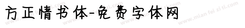 方正情书体字体转换