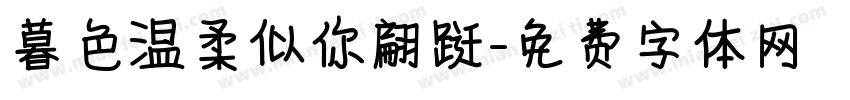 暮色温柔似你翩跹字体转换