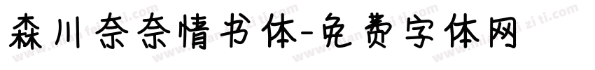 森川奈奈情书体字体转换
