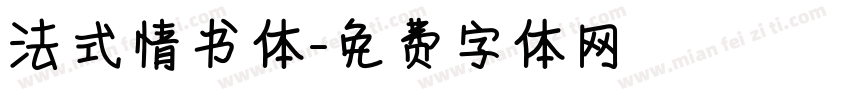 法式情书体字体转换