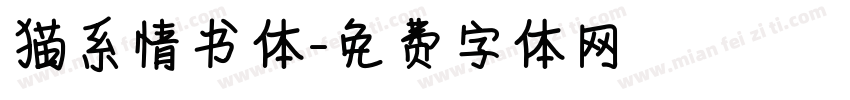 猫系情书体字体转换