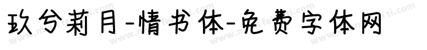 玖兮莉月-情书体字体转换