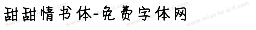 甜甜情书体字体转换