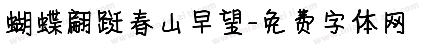 蝴蝶翩跹春山早望字体转换