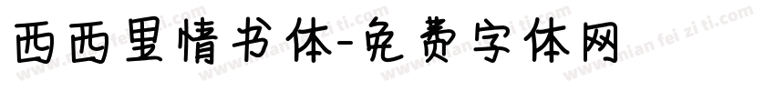 西西里情书体字体转换