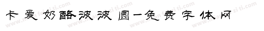 卡爱奶酪波波圆字体转换