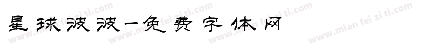 星球波波字体转换