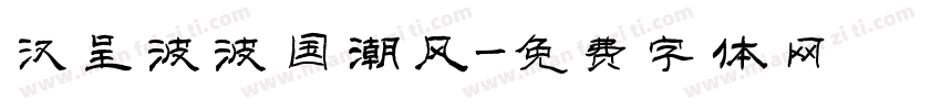 汉呈波波国潮风字体转换