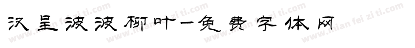 汉呈波波柳叶字体转换