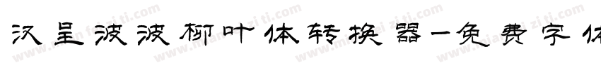 汉呈波波柳叶体转换器字体转换