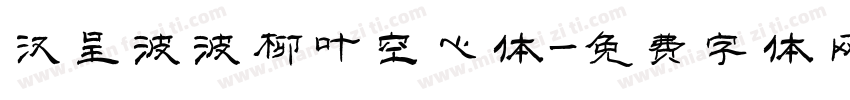汉呈波波柳叶空心体字体转换