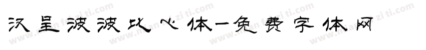 汉呈波波比心体字体转换
