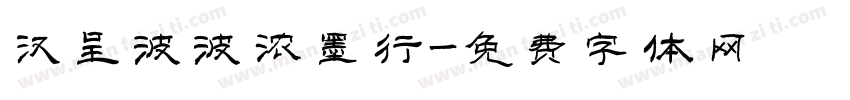 汉呈波波浓墨行字体转换