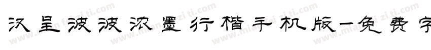 汉呈波波浓墨行楷手机版字体转换