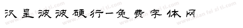 汉呈波波硬行字体转换