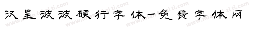 汉呈波波硬行字体字体转换