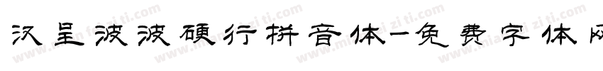 汉呈波波硬行拼音体字体转换