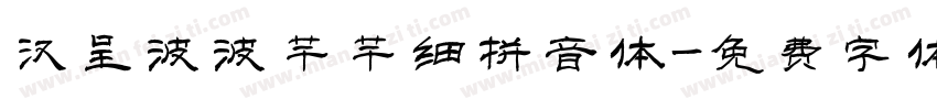 汉呈波波芊芊细拼音体字体转换