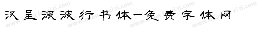 汉呈波波行书体字体转换