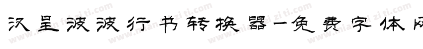 汉呈波波行书转换器字体转换