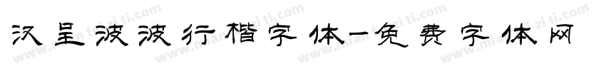 汉呈波波行楷字体字体转换