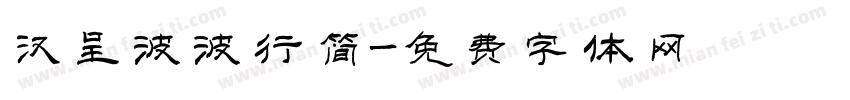 汉呈波波行简字体转换