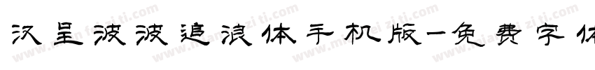 汉呈波波追浪体手机版字体转换