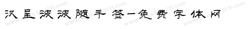 汉呈波波随手签字体转换