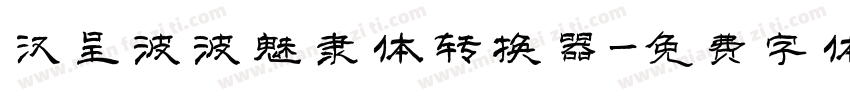 汉呈波波魅隶体转换器字体转换