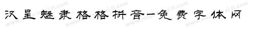 汉呈魅隶格格拼音字体转换