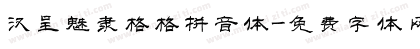 汉呈魅隶格格拼音体字体转换