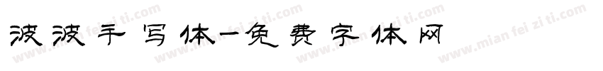 波波手写体字体转换