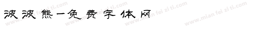 波波熊字体转换