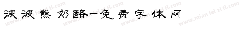 波波熊奶酪字体转换