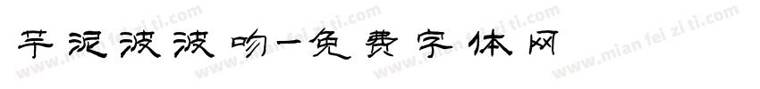 芋泥波波吻字体转换