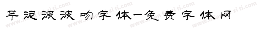 芋泥波波吻字体字体转换