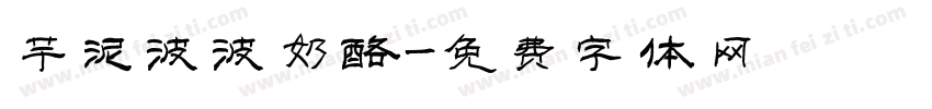 芋泥波波奶酪字体转换