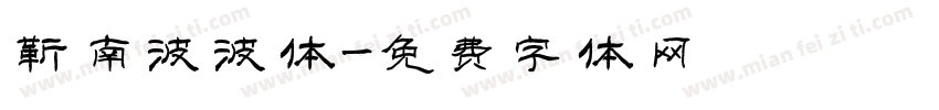 靳南波波体字体转换