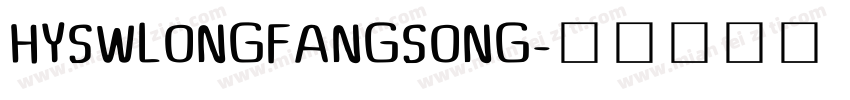 HYSWLONGFANGSONG字体转换