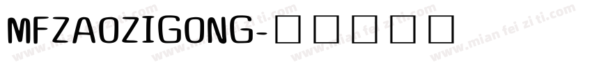 MFZAOZIGONG字体转换