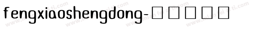 fengxiaoshengdong字体转换