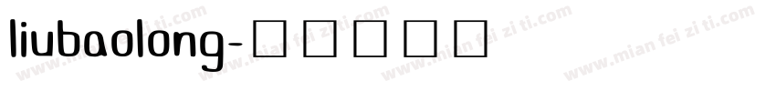 liubaolong字体转换