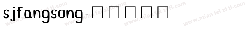 sjfangsong字体转换