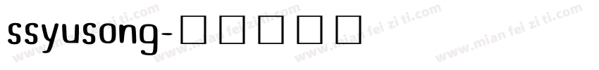 ssyusong字体转换
