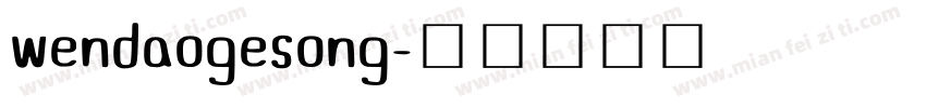 wendaogesong字体转换