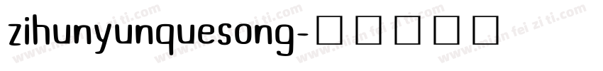 zihunyunquesong字体转换