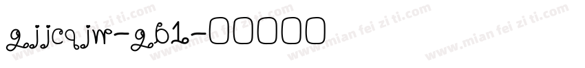 gjjcqjw-gb1字体转换