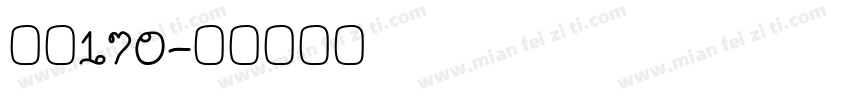 俊逸170字体转换