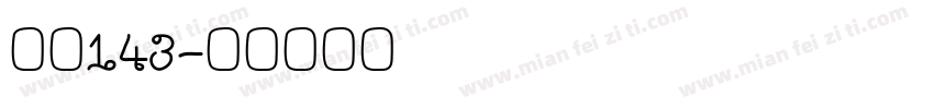 字魄143字体转换