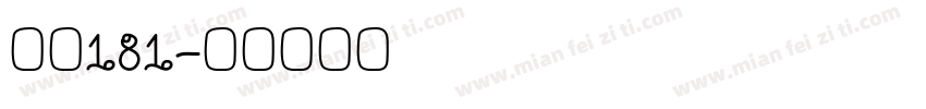 字魏181字体转换